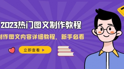 【副业项目8525期】2023热门图文-制作教程，制作图文内容详细教程，新手必看-佐帆副业网