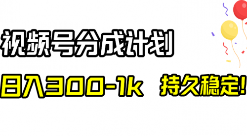 【副业项目8529期】视频号分成计划，日入300-1k，持久稳定！-佐帆副业网