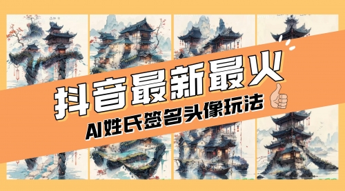 【副业项目8530期】AI姓氏签名头像定制，简单易操作，日入200-500+-佐帆副业网
