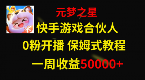 【副业项目8532期】快手游戏新风口，元梦之星合伙人，一周收入50000+-佐帆副业网