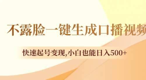 【副业项目8534期】不露脸一键生成口播视频，快速起号变现-佐帆副业网
