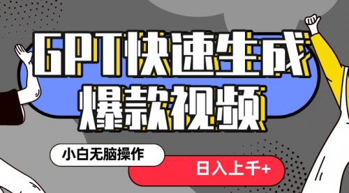 【副业项目8540期】最新抖音GPT 3分钟生成一个热门爆款视频，保姆级教程-佐帆副业网