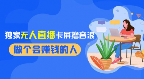 【副业项目8541期】2024独家无人直播卡屏撸音浪，12月新出教程-佐帆副业网