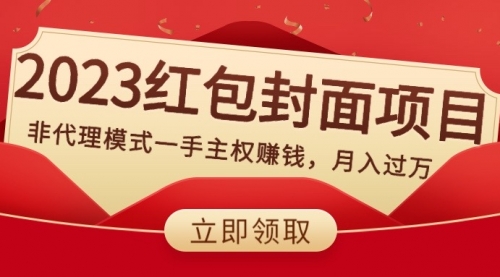 【副业项目8542期】2023红包封面项目，非代理模式一手主权赚钱，月入过万-佐帆副业网