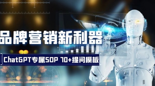 【副业项目8569期】品牌营销新利器：ChatGPT专属SOP，70+提问模板-佐帆副业网