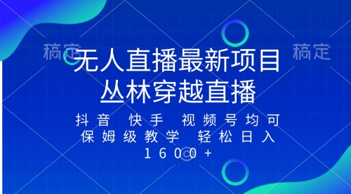 【副业项目8571期】最新最火无人直播项目，丛林穿越，所有平台都可播-佐帆副业网