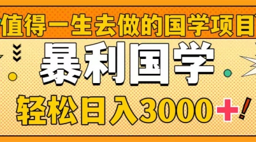 【副业项目8572期】值得一生去做的国学项目，暴力国学，轻松日入3000+-佐帆副业网
