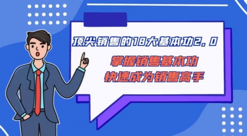 【副业项目8575期】顶尖 销售的18大基本功2.0，掌握销售基本功快速成为销售高手-佐帆副业网