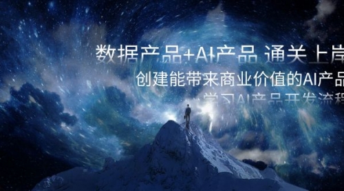 【副业项目8586期】数据产品+AI产品 通关上岸，创建能带来商业价值的AI产品，学习AI产品开发-佐帆副业网
