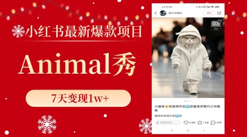 【副业项目8591期】小红书最新爆款项目，Animal秀，7天变现1w+-佐帆副业网