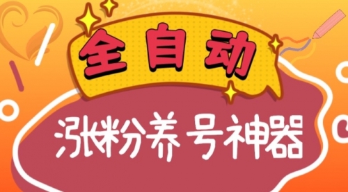 【副业项目8597期】快手抖音涨粉养号神器，多种推广方法挑战日入四位数-佐帆副业网