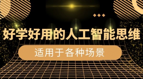 【副业项目8604期】好学好用的-人工智能思维：生活/工作/娱乐/适用于各种场景-佐帆副业网