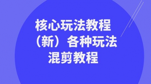 【副业项目8605期】暴富·团队-核心玩法教程（新）各种玩法混剪教程-佐帆副业网