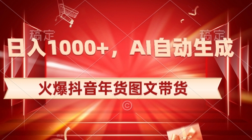 【副业项目8607期】日入1000+火爆抖音年货图文带货，AI自动生成-佐帆副业网