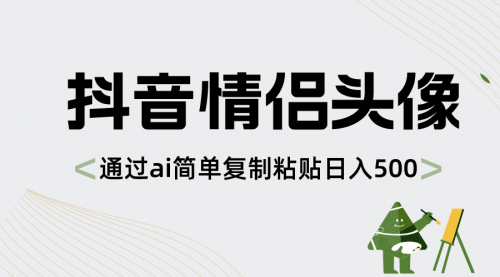 【副业项目8609期】抖音情侣头像，通过ai简单复制粘贴日入500+-佐帆副业网