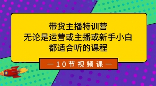 【副业项目8615期】带货主播特训营：无论是运营或主播或新手小白-佐帆副业网