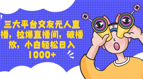 【副业项目8622期】三大平台交友无人直播，拉爆直播间，破播放-佐帆副业网