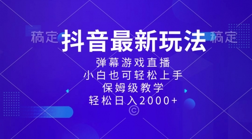 【副业项目8627期】抖音最新项目，弹幕游戏直播玩法，小白也可轻松上手-佐帆副业网