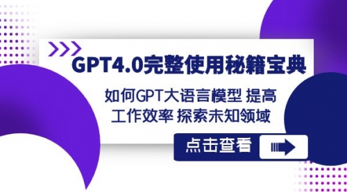 【副业项目8631期】GPT4.0完整使用-秘籍宝典：如何GPT大语言模型 提高工作效率 探索未知领域-佐帆副业网