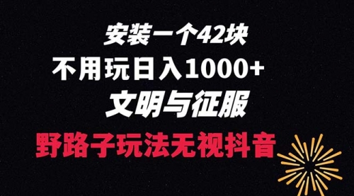 【副业项目8636期】下载一单42 野路子玩法 不用播放量 日入1000+抖音游戏升级玩法 文明与征服-佐帆副业网