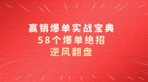 【副业项目8646期】赢销爆单实操宝典，58个爆单绝招，逆风翻盘（63节课）-佐帆副业网