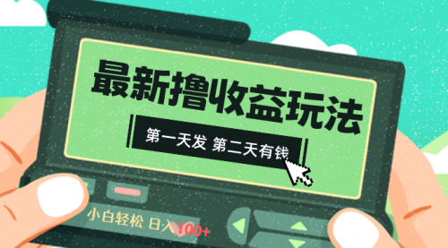 【副业8649期】2024最新撸视频收益玩法，第一天发，第二天就有钱-佐帆副业网