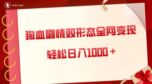 【副业8654期】狗血剧情多渠道变现，双形态全网布局，轻松日入1000＋，保姆级项目拆解-佐帆副业网