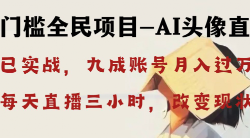 【副业8655期】AI头像直播深度讲解，人人可月入万元，每天三小时改变你的现状-佐帆副业网
