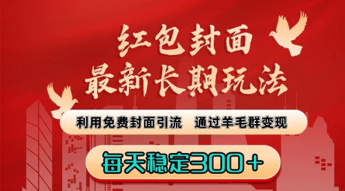 【副业8656期】红包封面最新长期玩法：利用免费封面引流，通过羊毛群变现，每天稳定300＋-佐帆副业网
