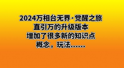 【副业8658期】2024万相台无界·觉醒之旅：直引万的升级版本，增加了很多新的知识点-佐帆副业网