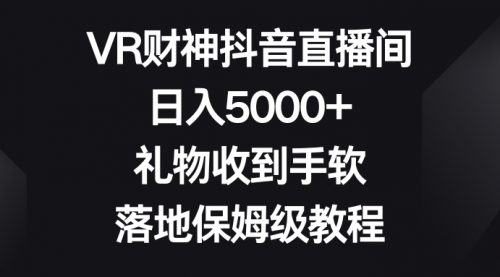 【副业8659期】VR财神抖音直播间，日入5000+，礼物收到手软-佐帆副业网