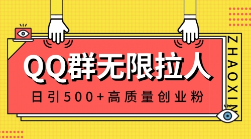 【副业8661期】QQ群无限拉人，日引500+创业粉，快速引流建立私域群-佐帆副业网