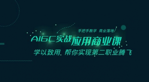【副业8662期】AIGC-实战应用商业课：手把手教学 商业落地 学以致用 帮你实现第二职业腾飞-佐帆副业网