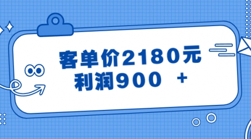 【副业8664期】某公众号付费文章《客单价2180元，利润900 +》-佐帆副业网