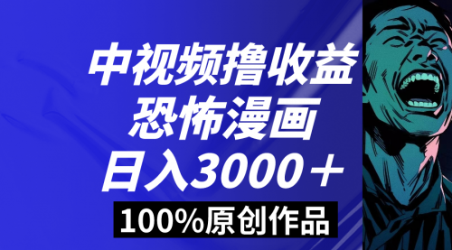 【副业8665期】中视频恐怖漫画暴力撸收益，日入3000＋，100%原创-佐帆副业网