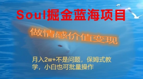 【副业8669期】Soul掘金蓝海项目细分赛道，做情感价值变现，月入2w+不是问题-佐帆副业网