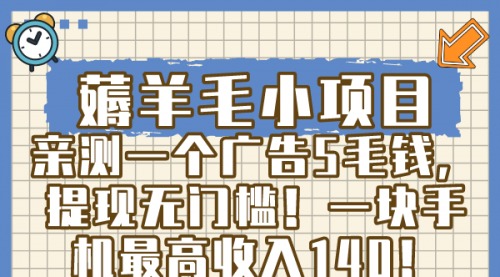 【副业8672期】薅羊毛小项目，亲测一个广告5毛钱，提现无门槛！一块手机最高收入140！-佐帆副业网