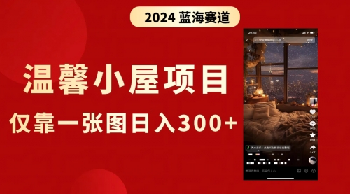 【副业8674期】抖音爆火温馨小屋项目，仅靠一张图片日入300+，附保姆级教程-佐帆副业网