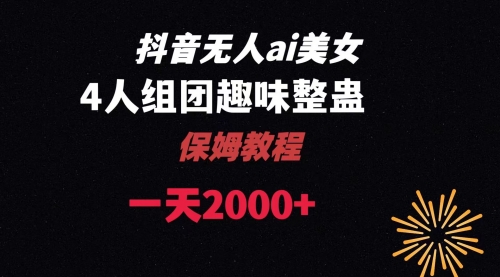 【副业8678期】ai无人直播美女4人组整蛊教程-佐帆副业网