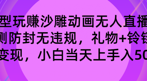 【副业8680期】玩赚沙雕动画无人直播，防封无违规，礼物+铃铛双重变现 小白也可日入500-佐帆副业网