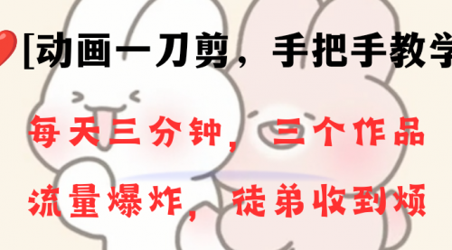 【副业项目8689期】动画一刀剪项目，一分钟一条原创，流量爆炸，一个月收徒28个，小白轻松上手-佐帆副业网