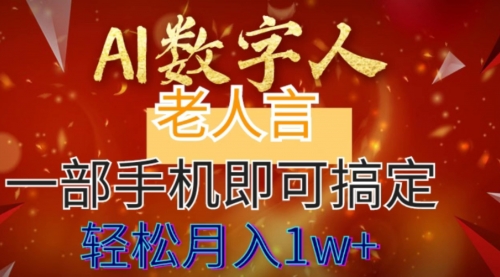 【副业8692期】AI数字老人言，7个作品涨粉6万，一部手机即可搞定，轻松月入1W+-佐帆副业网