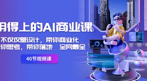 【副业8693期】用得上的-AI商业课：不仅仅是设计，带你商业化-带你思考-带你落地-全网最全-佐帆副业网