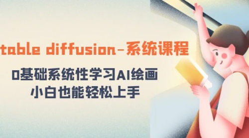 【副业8703期】stable diffusion-系统课程：0基础系统性学习AI绘画，小白也能轻松上手-佐帆副业网