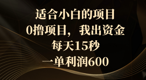 【副业8706期】0撸茅台项目，每天15秒，中了拿600-佐帆副业网