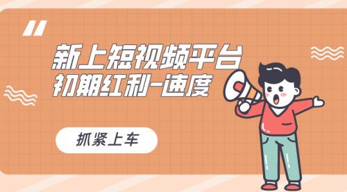 【副业8709期】又一个全新短视频平台，疑似巨头之作-佐帆副业网