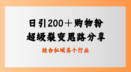 【副业8710期】日引200＋购物粉，超级裂变思路，私域卖货新玩法-佐帆副业网