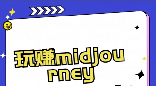 【副业8713期】玩赚midjourney-AI绘画从0到高手-佐帆副业网