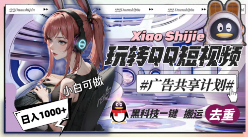 【副业8720期】一天收入1000+，黑科技一键搬运去重，玩转QQ短视频广告共享计划-佐帆副业网