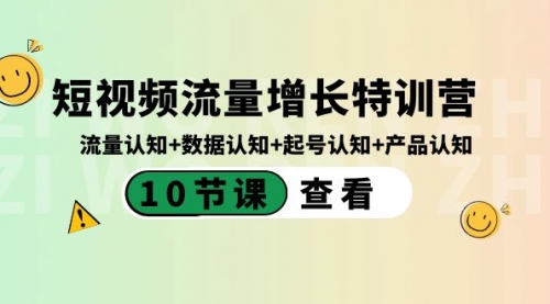 【副业8734期】短视频流量增长特训营：流量认知+数据认知+起号认知+产品认知-佐帆副业网